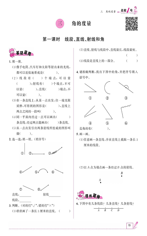 人教版数学四年级上册金牌作业本同步课本《三、角的度量  第一课时线段、直线、射线和角》.pdf 第1页