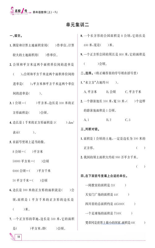 人教版数学四年级上册金牌作业本同步课本《单元集训二》.pdf 第1页