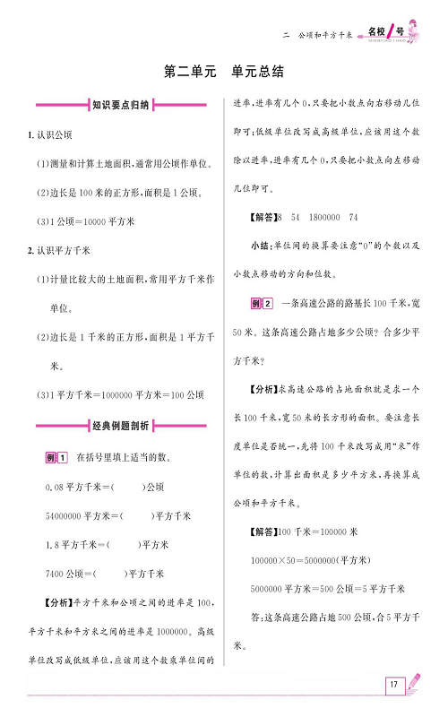 人教版数学四年级上册金牌作业本同步课本《第二单元、单元总结》.pdf 第1页