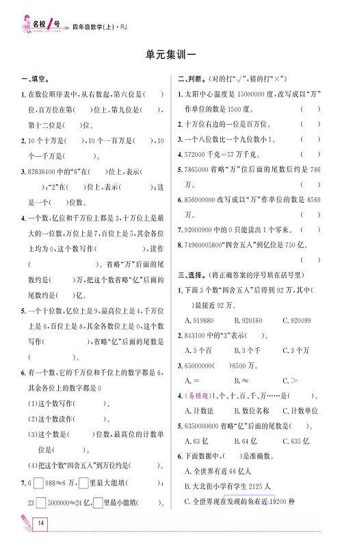 人教版数学四年级上册金牌作业本同步课本《单元集训一》.pdf 第1页