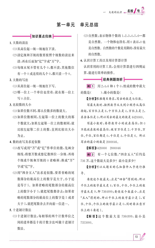 人教版数学四年级上册金牌作业本同步课本《第一单元、单元总结》.pdf 第1页