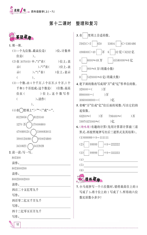 人教版数学四年级上册金牌作业本同步课本《第十二课时、整理和复习》.pdf 第1页