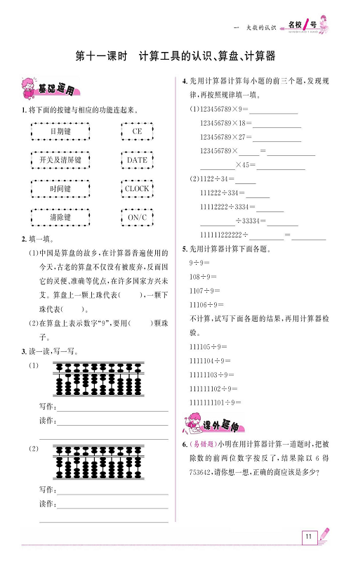 人教版数学四年级上册金牌作业本同步课本《第十一课时、计算工具的认识、算盘、计算器》.pdf 第1页