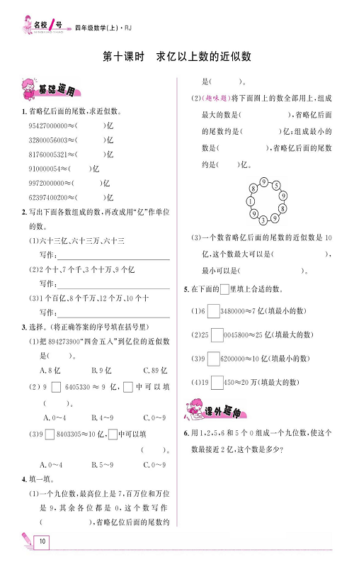 人教版数学四年级上册金牌作业本同步课本《第十课时、求亿以上数的近似数》.pdf 第1页