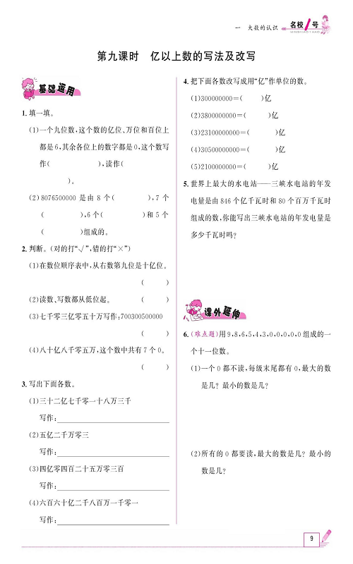 人教版数学四年级上册金牌作业本同步课本《第九课时、亿以上数的写法及改写》.pdf 第1页