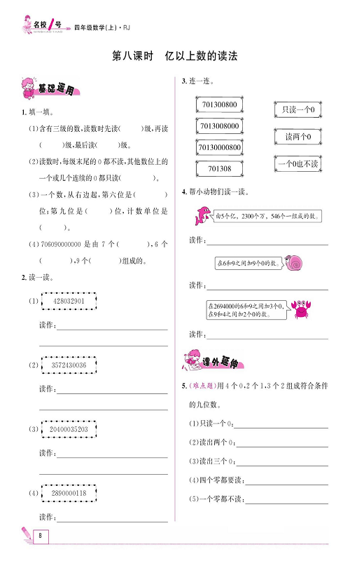 人教版数学四年级上册金牌作业本同步课本《第八课时、亿以上数的读法》.pdf 第1页