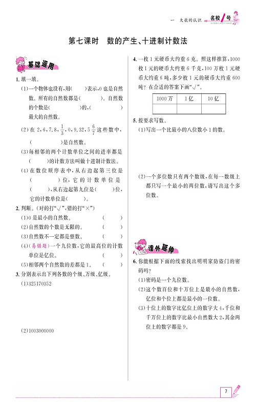 人教版数学四年级上册金牌作业本同步课本《第七课时、数的产生、十进制计数法》.pdf 第1页