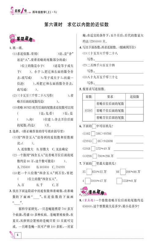人教版数学四年级上册金牌作业本同步课本《第六课时、求亿以内数的近似数》.pdf 第1页