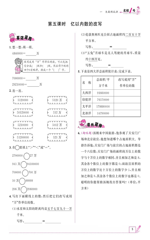 人教版数学四年级上册金牌作业本同步课本《第五课时、亿以内数的改写》.pdf 第1页
