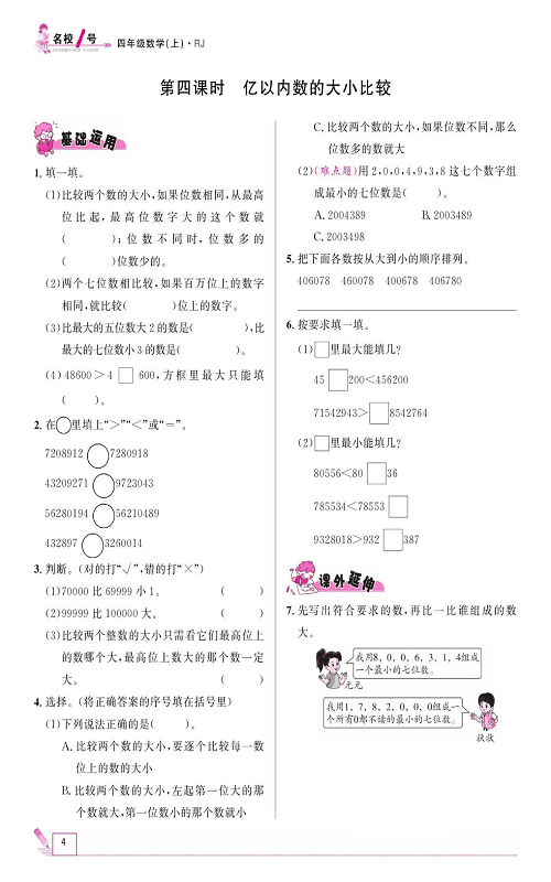 人教版数学四年级上册金牌作业本同步课本《第四课时、亿以内数的大小比较》.pdf 第1页