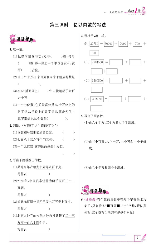 人教版数学四年级上册金牌作业本同步课本《第三课时、亿以内数的写法》.pdf 第1页