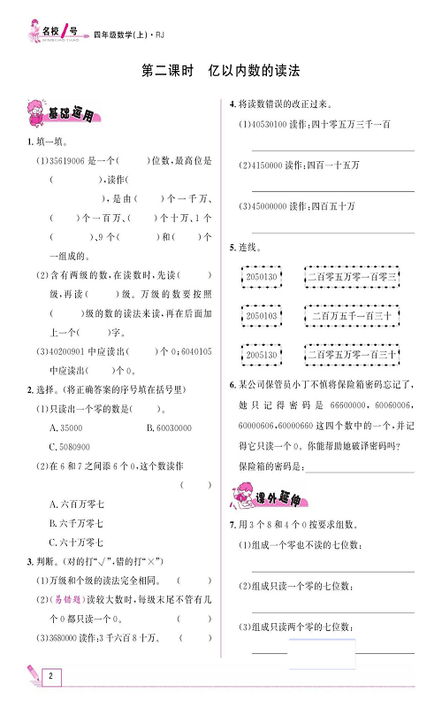 人教版数学四年级上册金牌作业本同步课本《第二课时、亿以内数的读法》.pdf 第1页