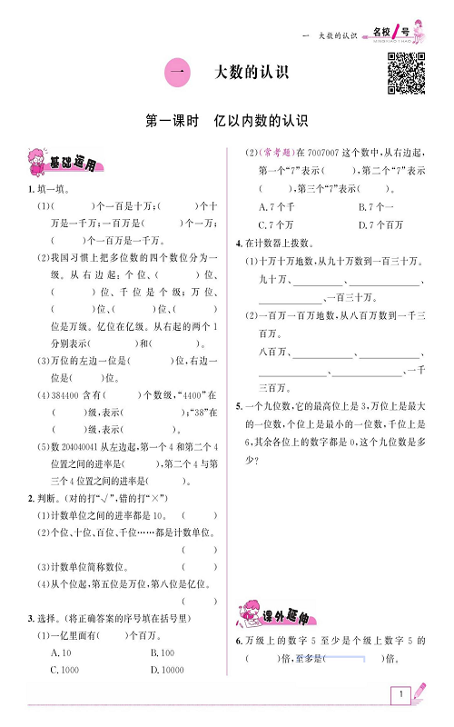 人教版数学四年级上册金牌作业本同步课本《一、大数的认识 第一课时亿以内数的认识》.pdf 第1页