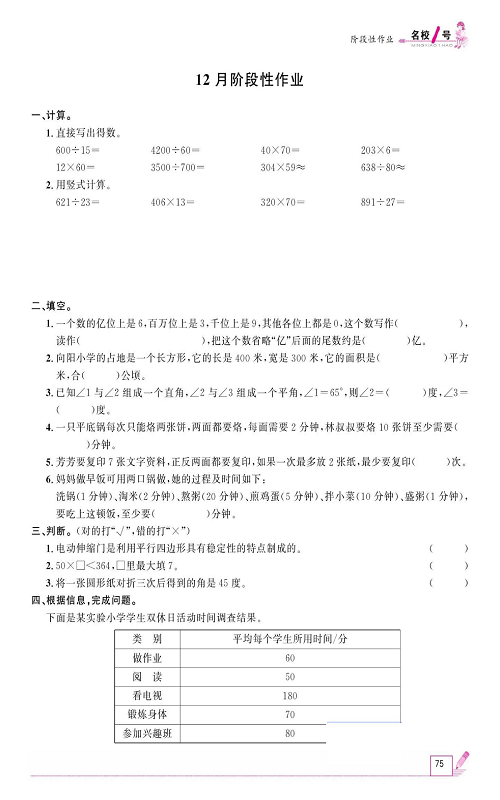 人教版数学四年级上册金牌作业本同步课本《12月阶段性作业》.pdf 第1页