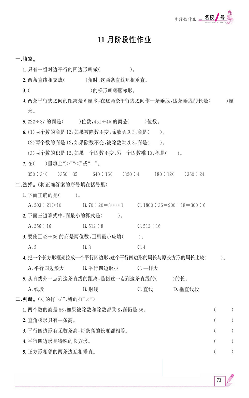 人教版数学四年级上册金牌作业本同步课本《11月阶段性作业》.pdf 第1页