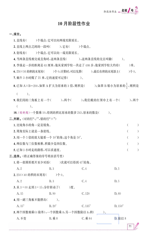 人教版数学四年级上册金牌作业本同步课本《10月阶段性作业》.pdf 第1页