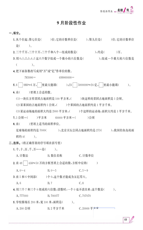 人教版数学四年级上册金牌作业本同步课本《9月阶段性作业》.pdf 第1页