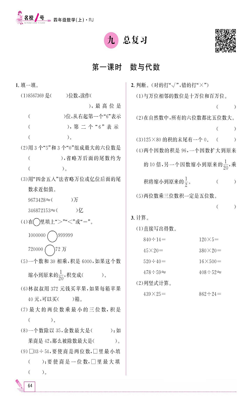 人教版数学四年级上册金牌作业本同步课本《九、总复习  第一课时数与代数》.pdf 第1页