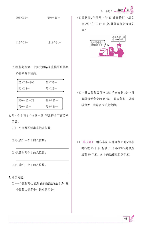 人教版数学四年级上册金牌作业本同步课本《九、总复习  第一课时数与代数》.pdf 第2页