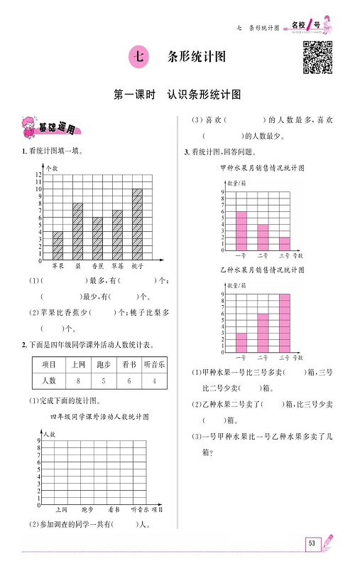 人教版数学四年级上册金牌作业本同步课本《七、条形统计图  第一课时认识条形统计图》.pdf 第1页