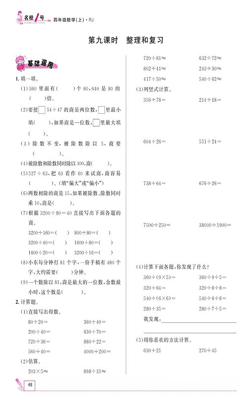 人教版数学四年级上册金牌作业本同步课本《第九课时、整理和复习》.pdf 第1页