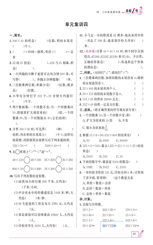 人教版数学四年级上册金牌作业本同步课本《单元集训四》.pdf 第1页