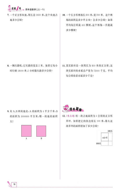 人教版数学四年级上册金牌作业本同步课本《二、公顷和平方千米  第一课时认识公顷和平方千米》.pdf 第2页