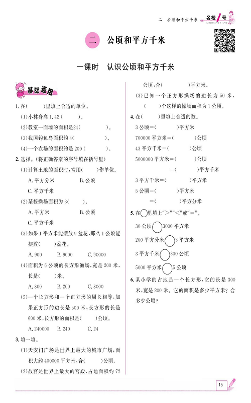 人教版数学四年级上册金牌作业本同步课本《二、公顷和平方千米  第一课时认识公顷和平方千米》.pdf 第1页