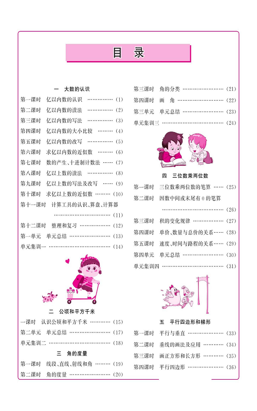 人教版数学四年级上册金牌作业本同步课本（目录）.pdf 第2页