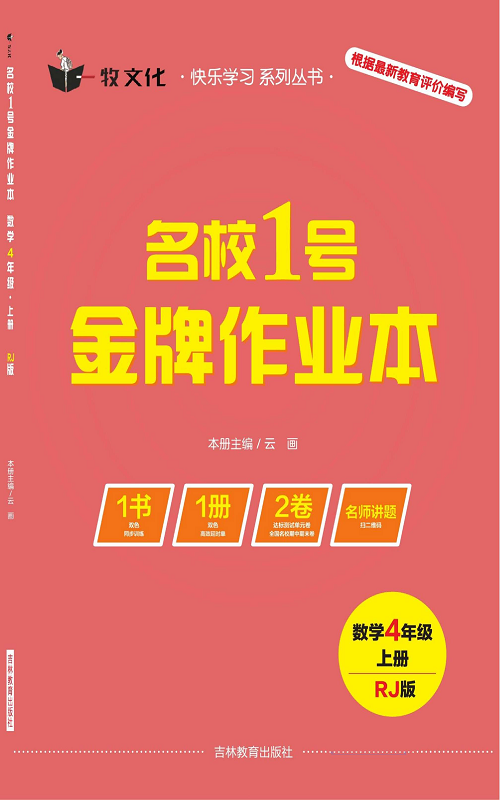 人教版数学四年级上册金牌作业本同步课本（目录）.pdf 第1页