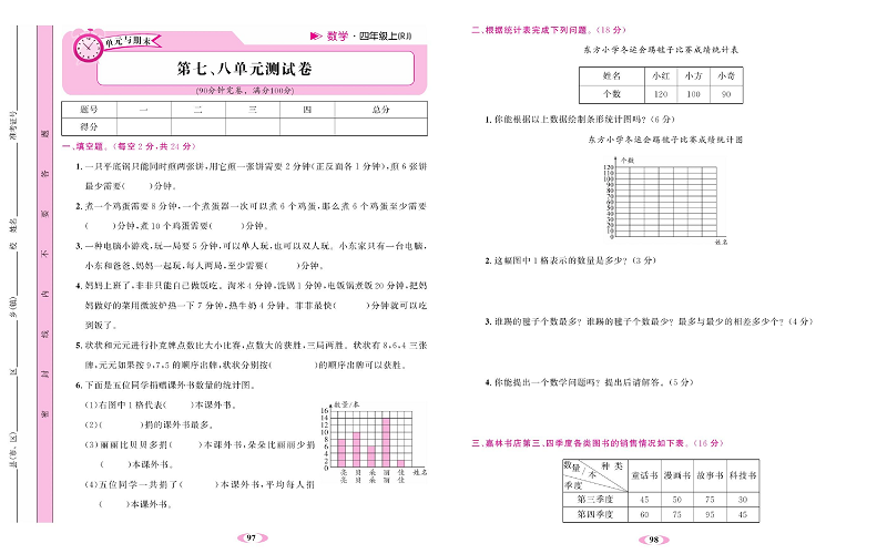人教版数学四年级上册金牌作业本达标检测卷_第七、八单元测试卷.pdf 第1页