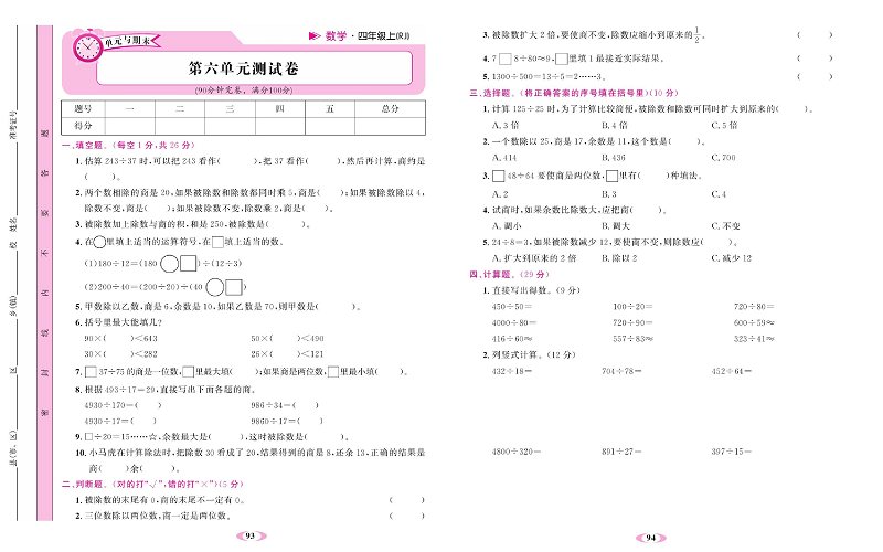 人教版数学四年级上册金牌作业本达标检测卷_第六单元测试卷.pdf 第1页