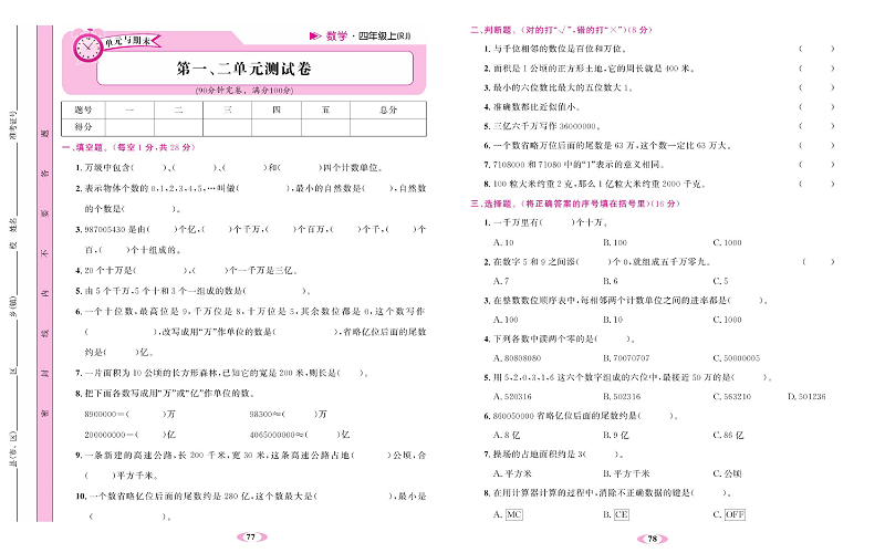 人教版数学四年级上册金牌作业本达标检测卷_第一、二单元测试卷.pdf 第1页
