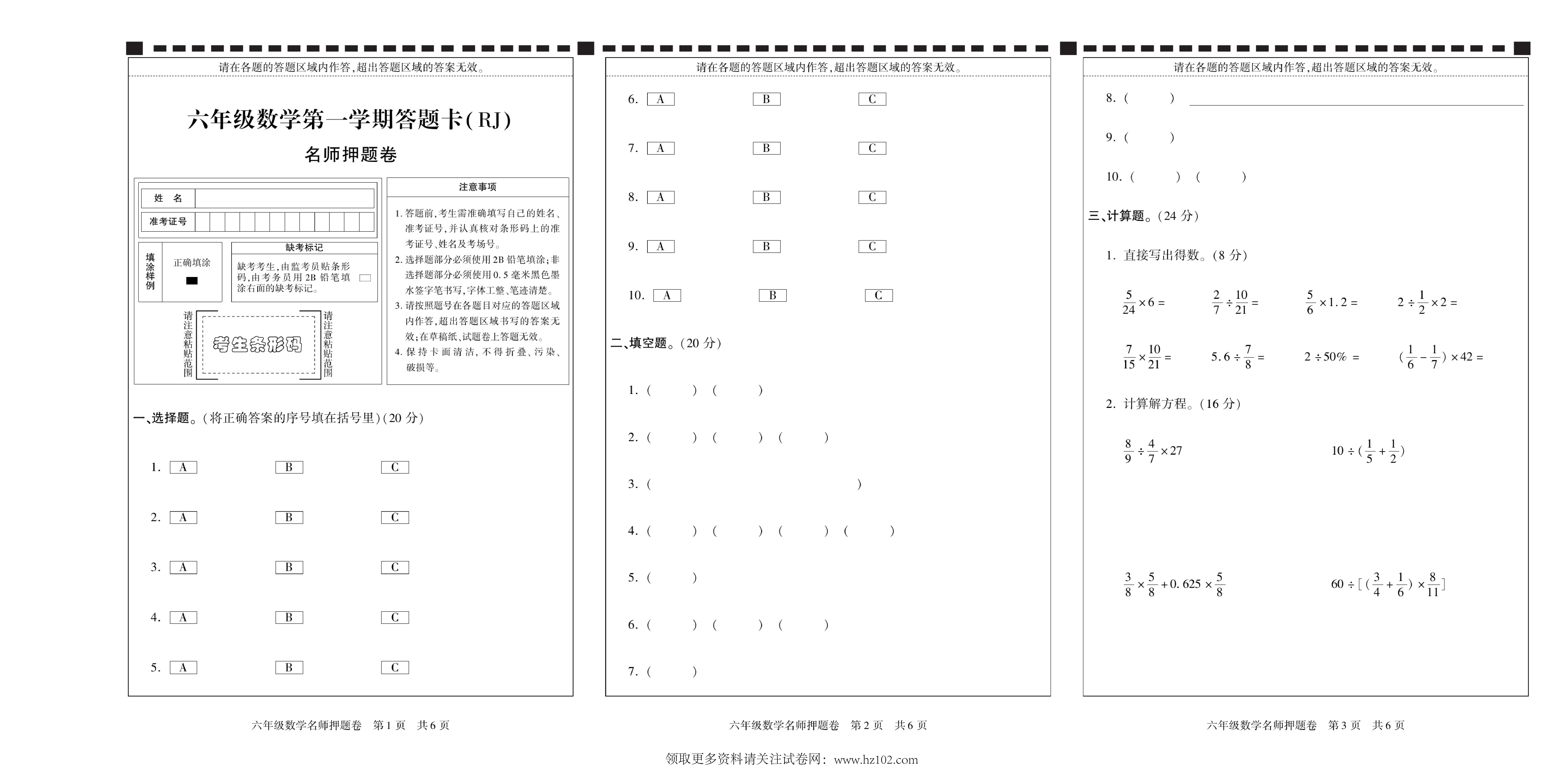 期末真题试卷精选数学人教版6年级上册《答题卡（RJ)名师押题卷》智优教育.pdf 第1页