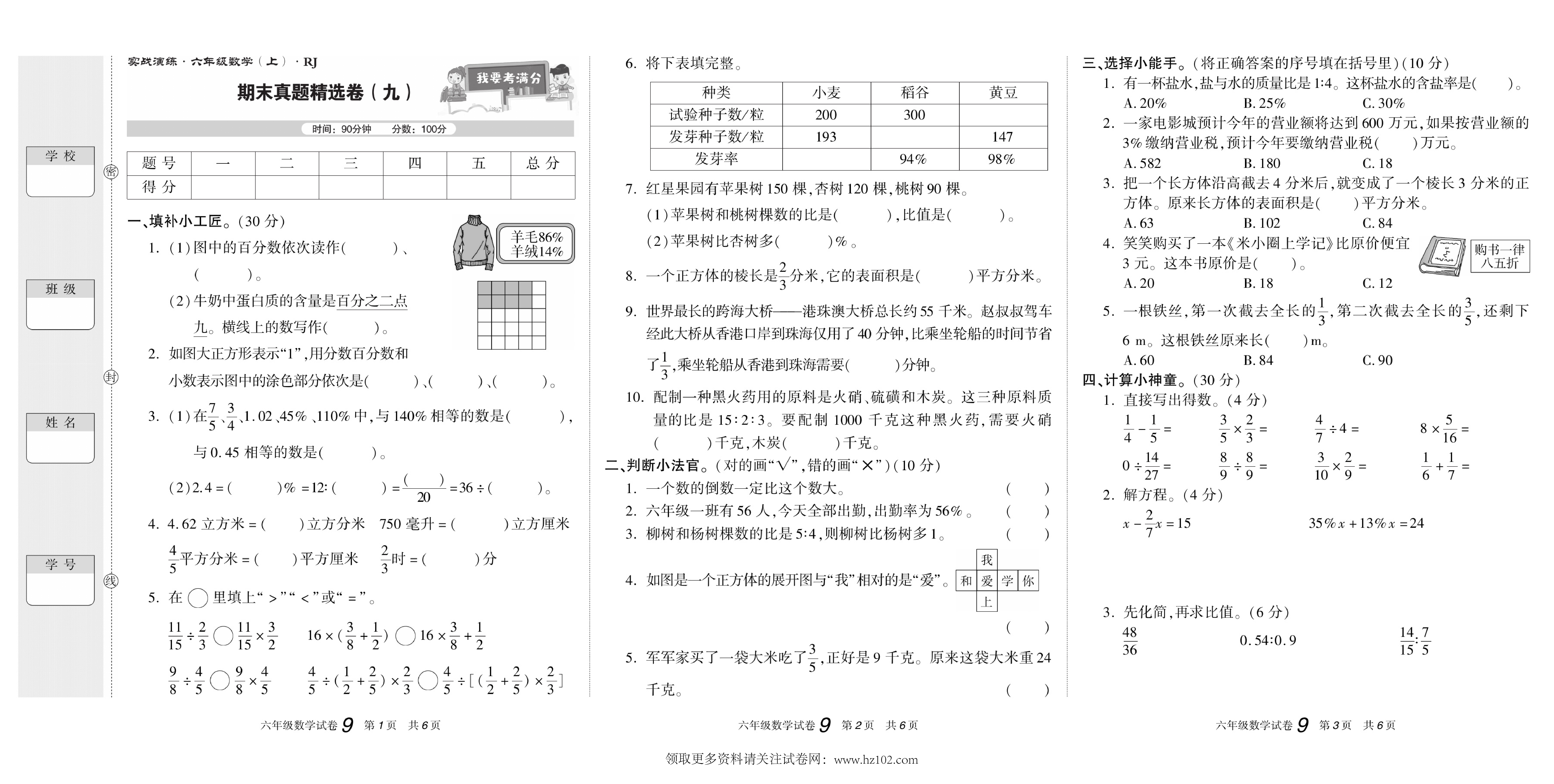 期末真题试卷精选数学人教版6年级上册《期末真题精选卷（九)》智优教育.pdf 第1页