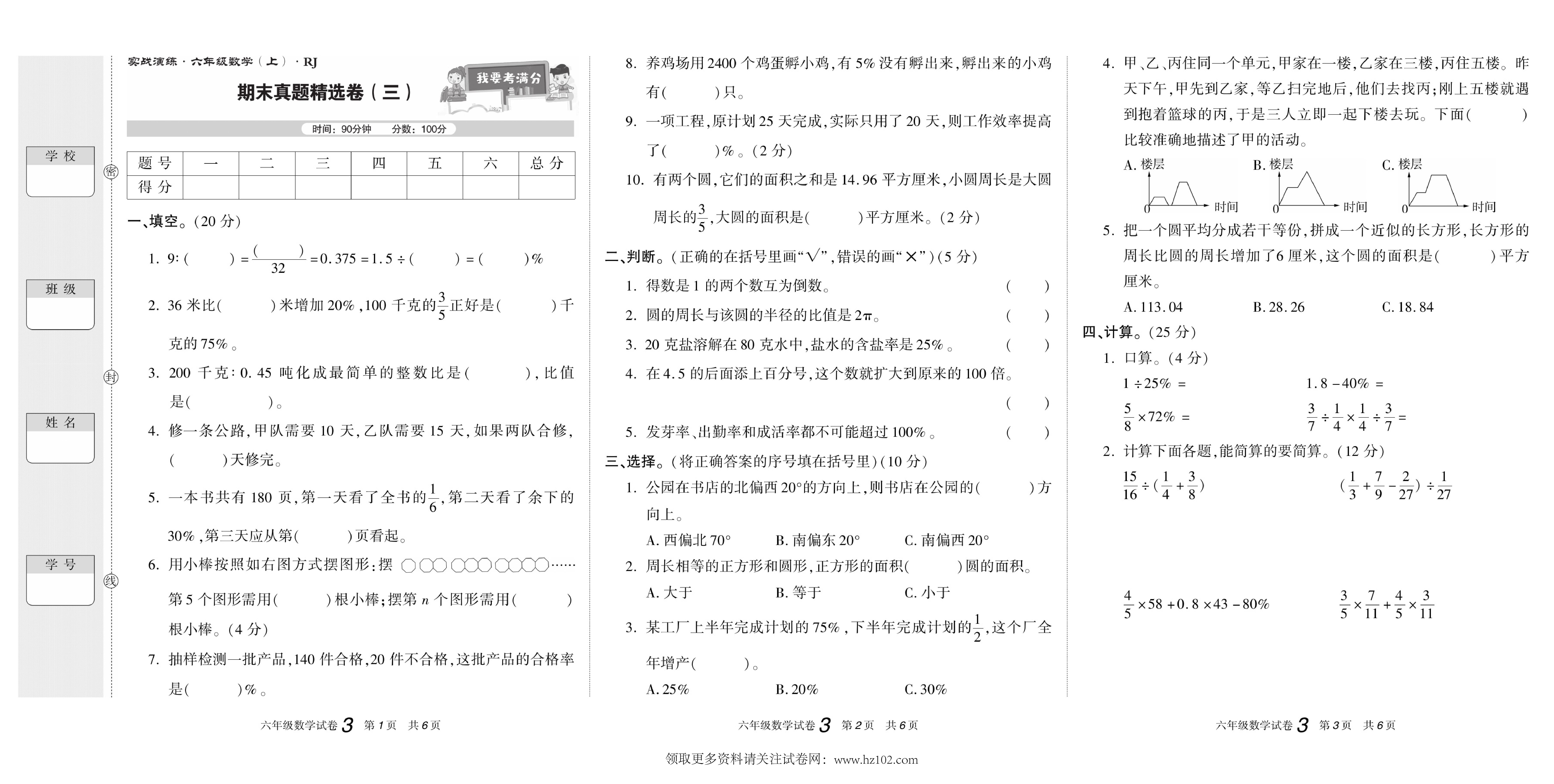 期末真题试卷精选数学人教版6年级上册《期末真题精选卷（三)》智优教育.pdf 第1页