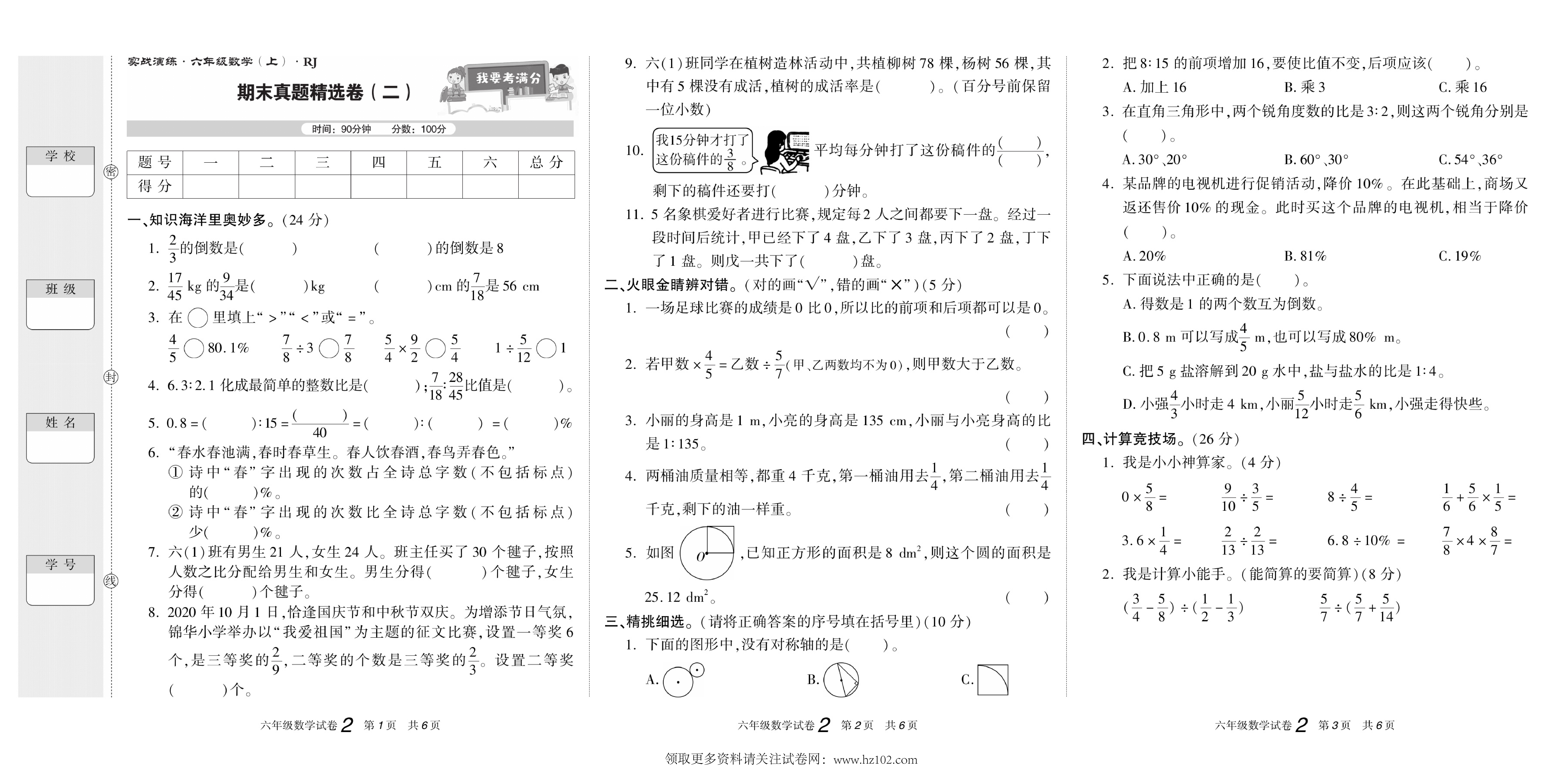 期末真题试卷精选数学人教版6年级上册《期末真题精选卷（二)》智优教育.pdf 第1页
