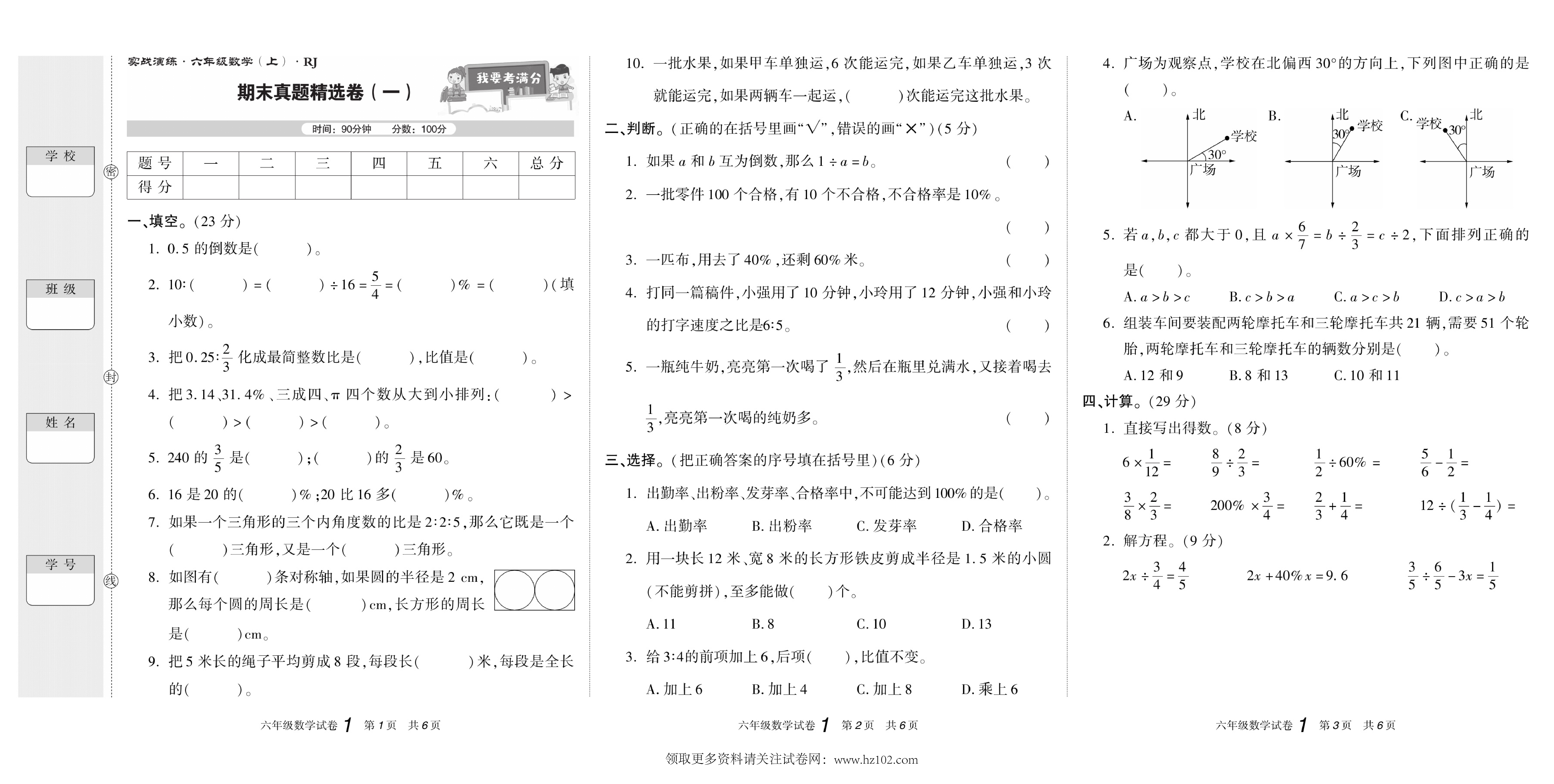 期末真题试卷精选数学人教版6年级上册《期末真题精选卷（一)》智优教育.pdf 第1页