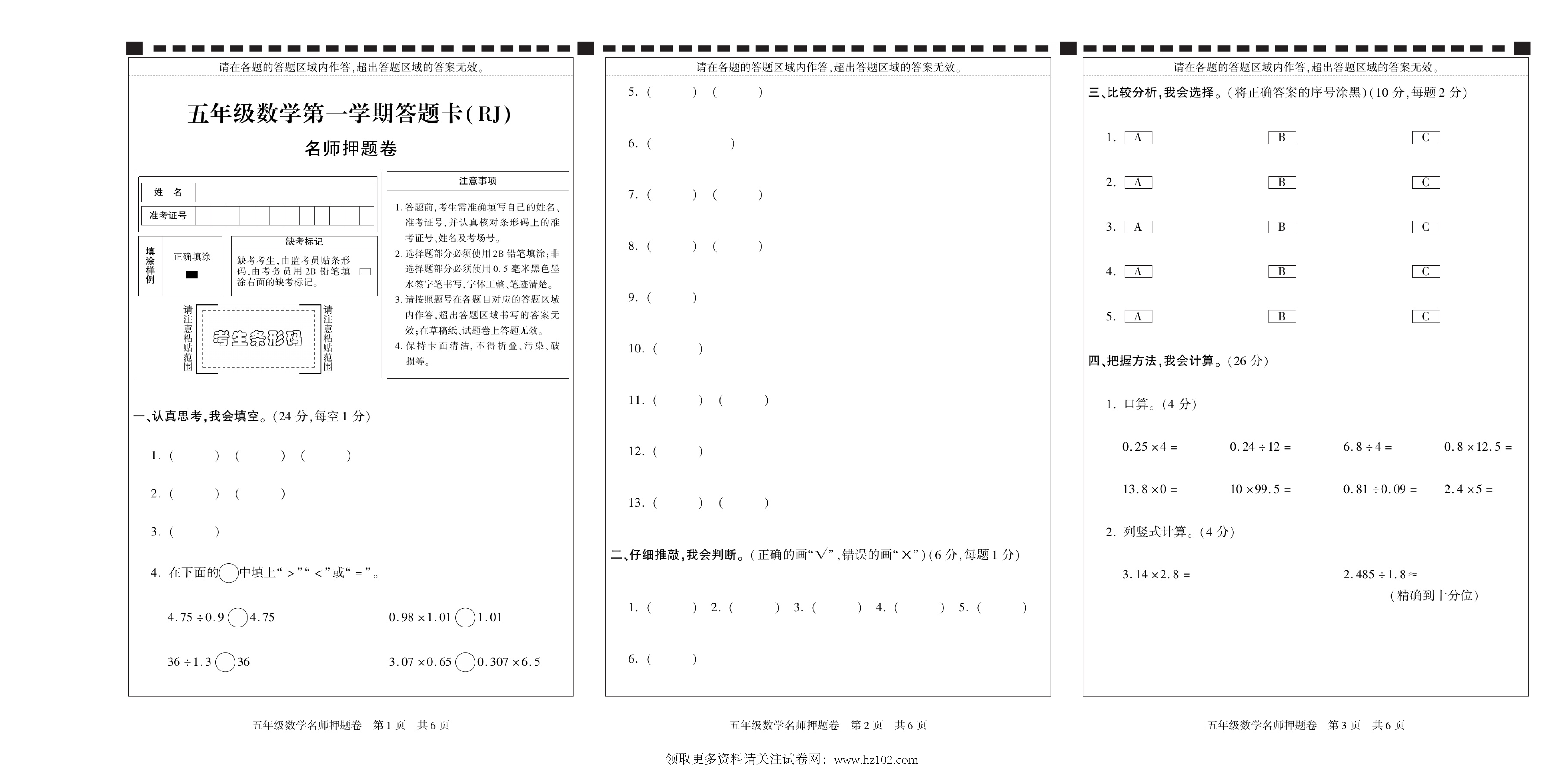 期末真题试卷精选数学人教版5年级上册《答题卡 &nbsp;名师押题卷》智优教育.pdf 第1页