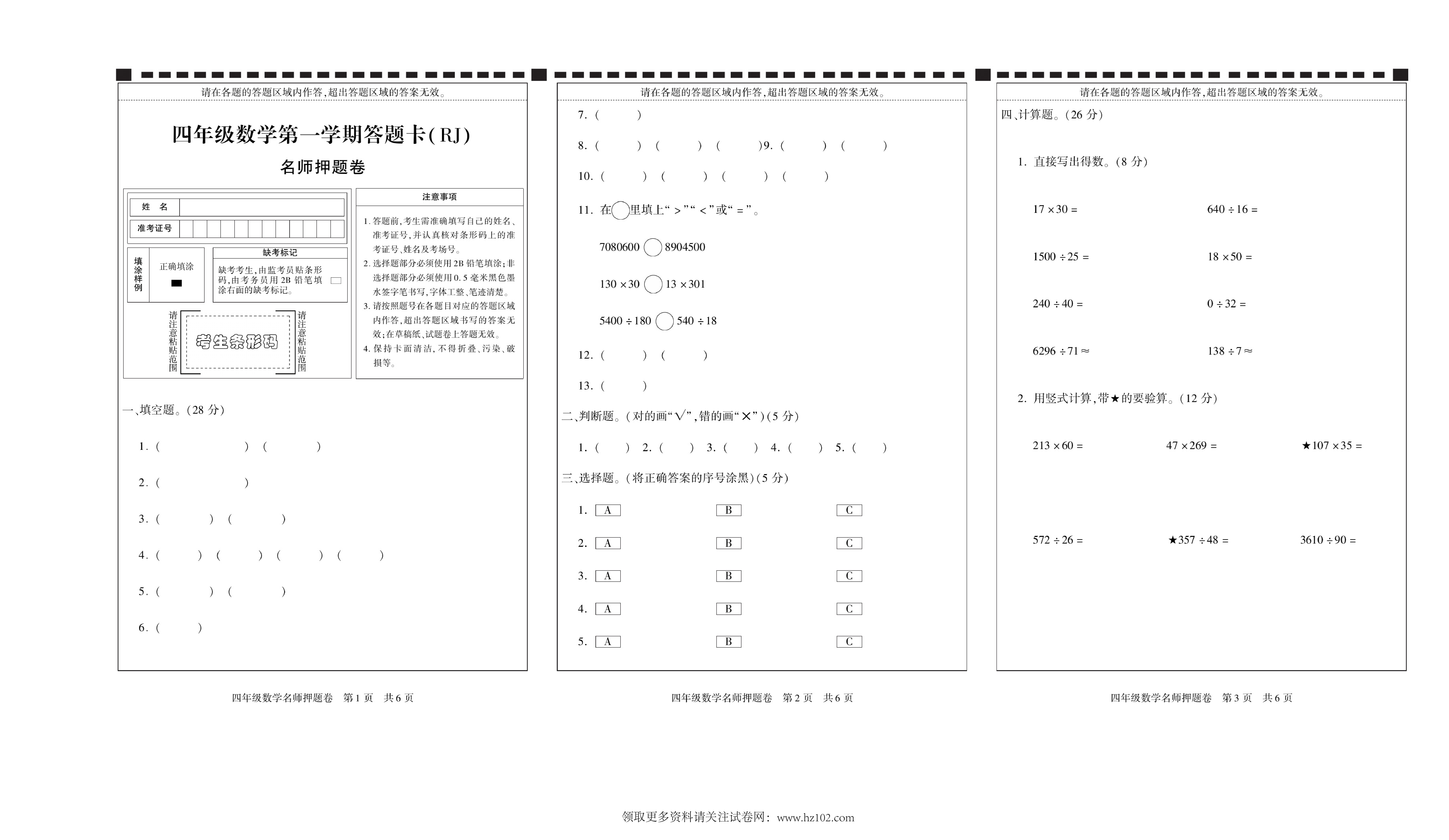期末真题试卷精选数学人教版4年级上册《答题卡 名师押题卷》智优教育.pdf 第1页