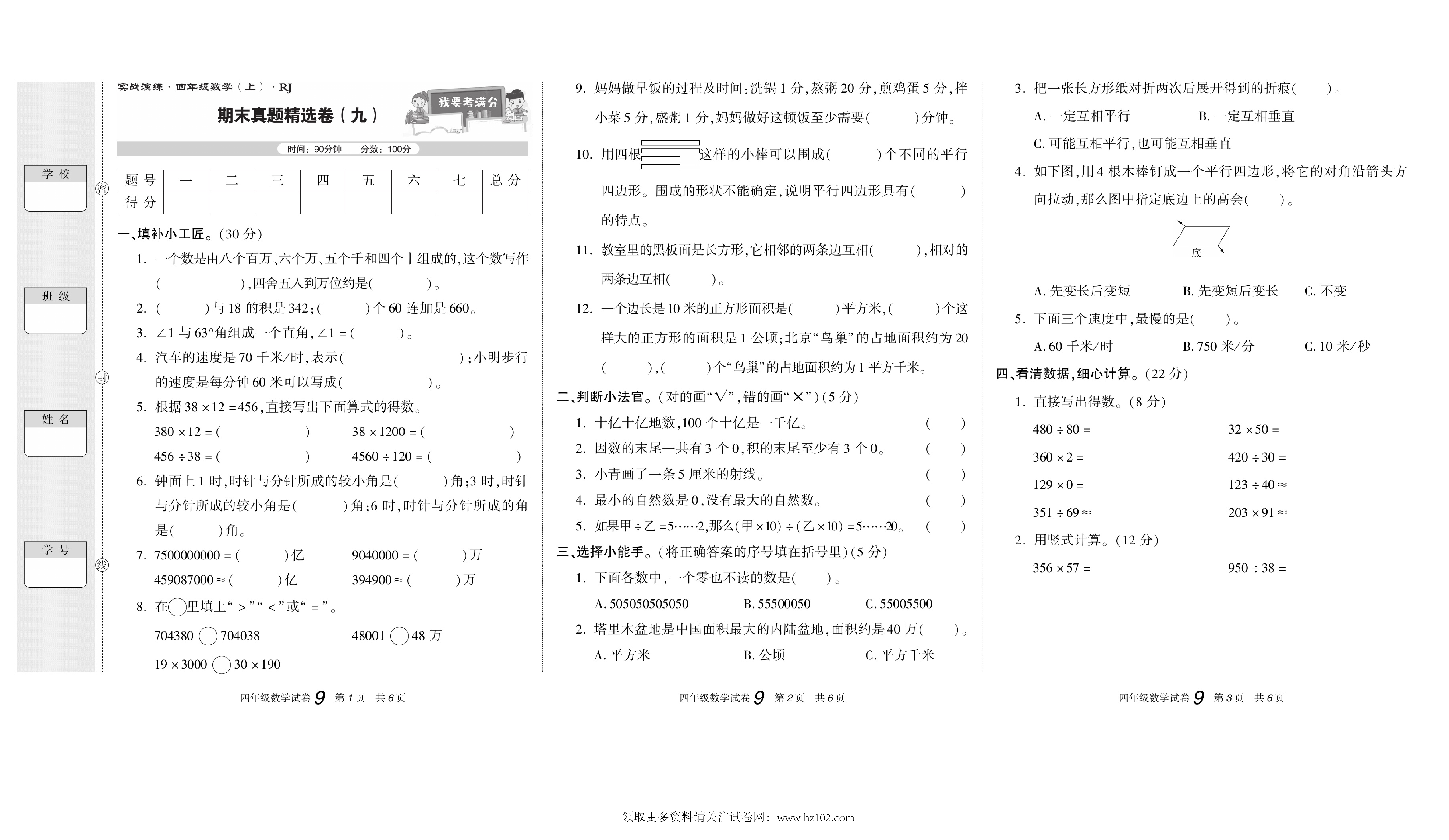 期末真题试卷精选数学人教版4年级上册《期末真题精选卷（九)》智优教育.pdf 第1页