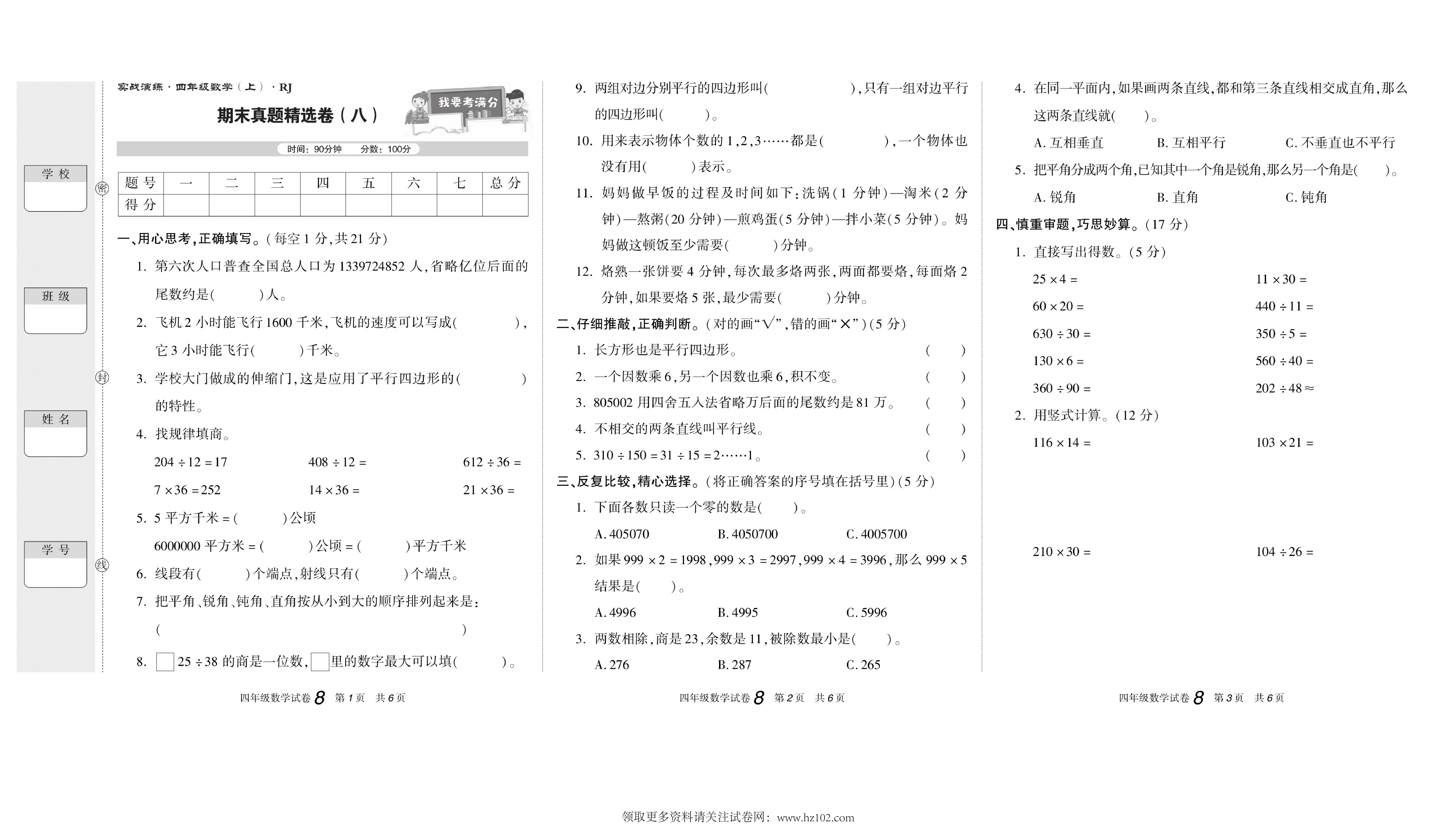 期末真题试卷精选数学人教版4年级上册《期末真题精选卷（八)》智优教育.pdf 第1页