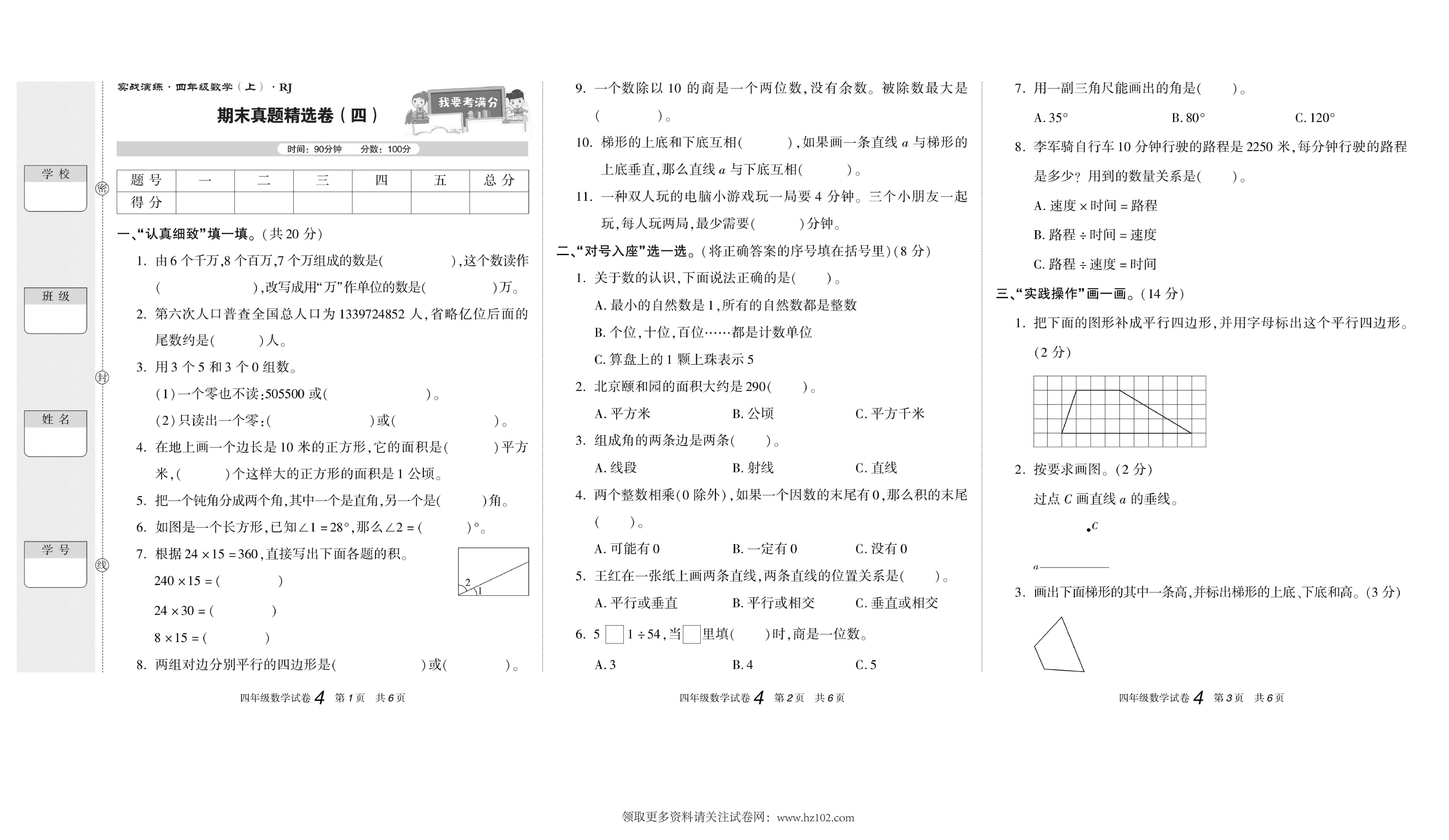 期末真题试卷精选数学人教版4年级上册《期末真题精选卷（四)》智优教育.pdf 第1页