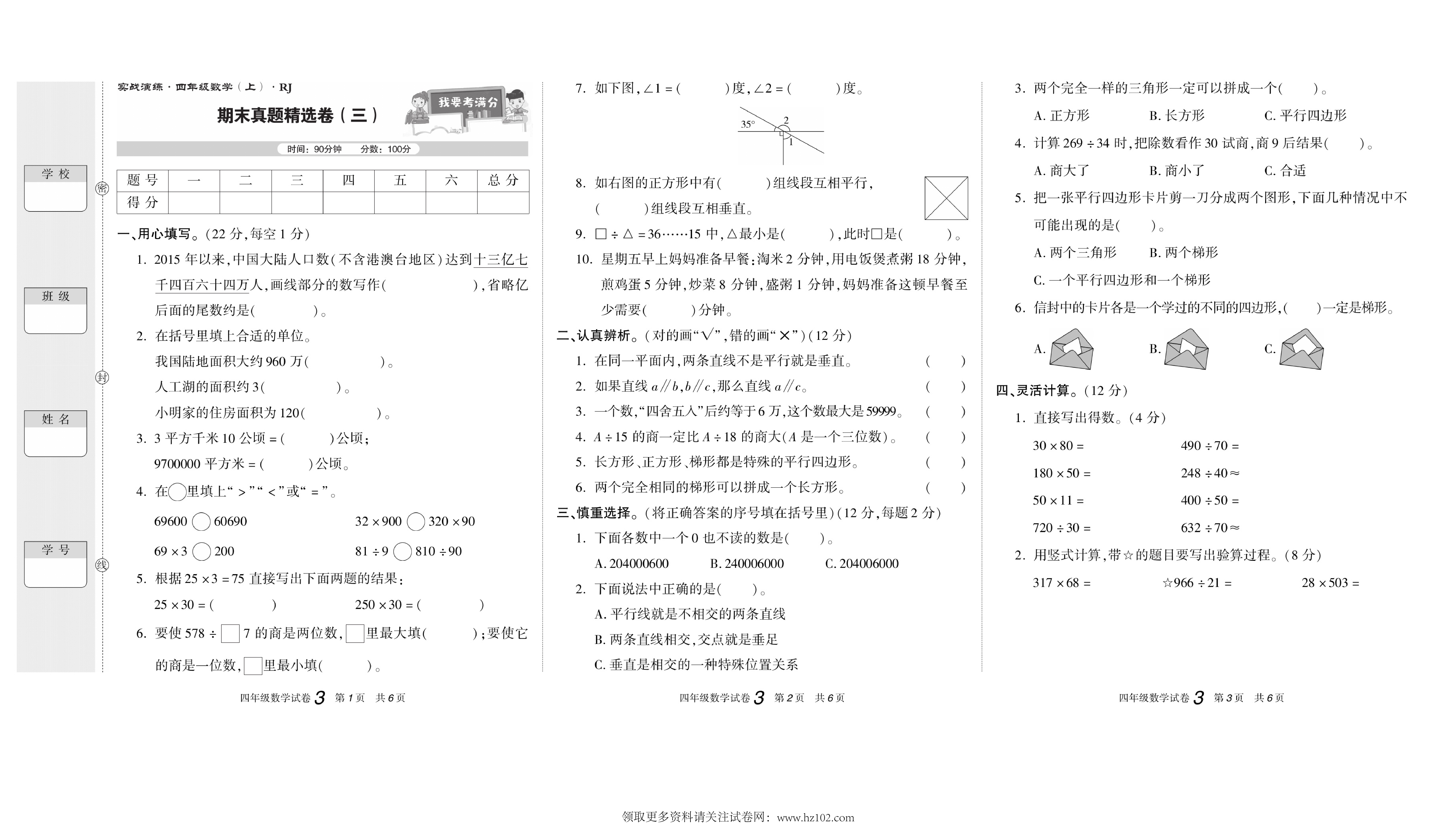 期末真题试卷精选数学人教版4年级上册《期末真题精选卷（三)》智优教育.pdf 第1页