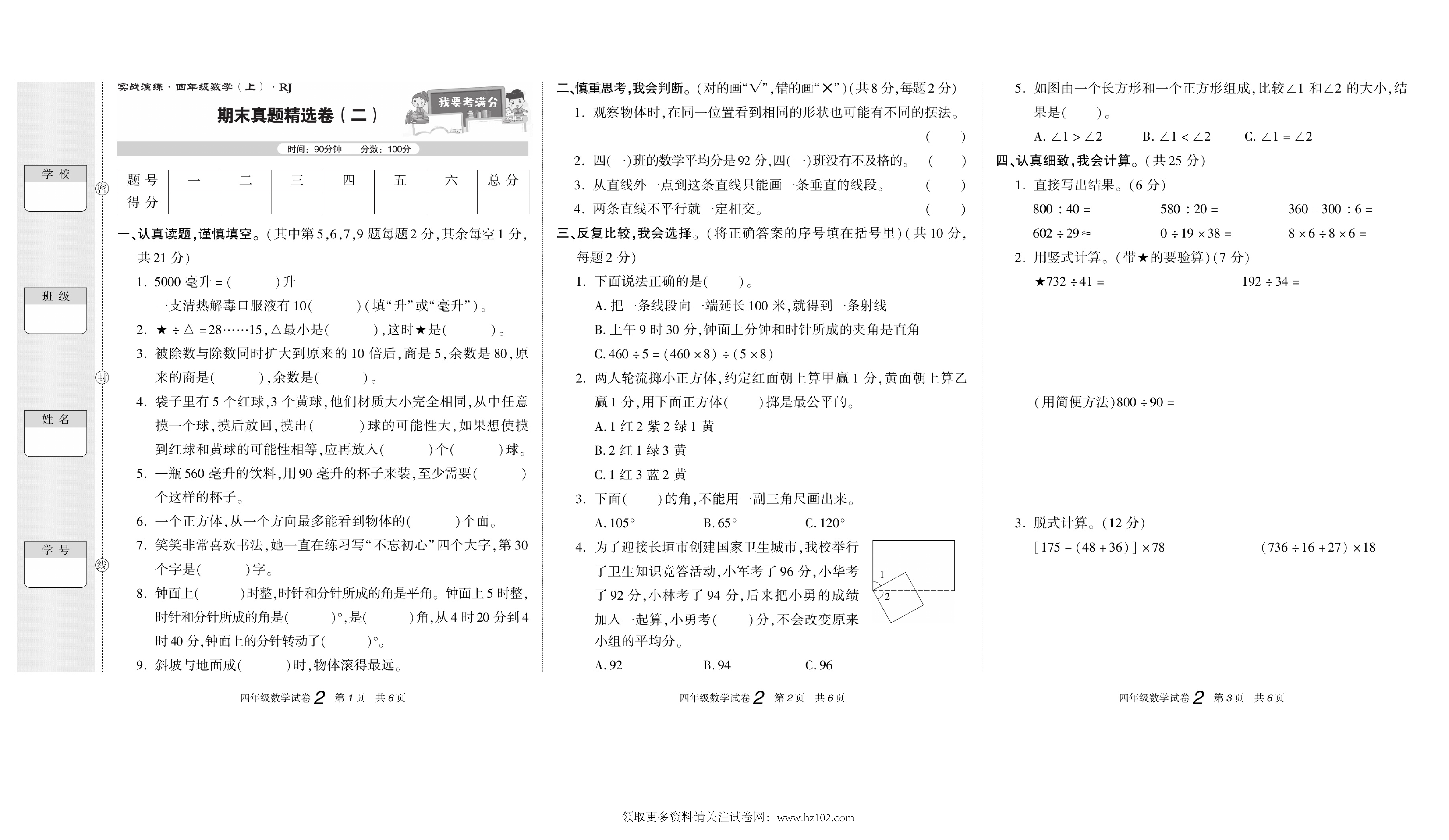 期末真题试卷精选数学人教版4年级上册《期末真题精选卷（二)》智优教育.pdf 第1页
