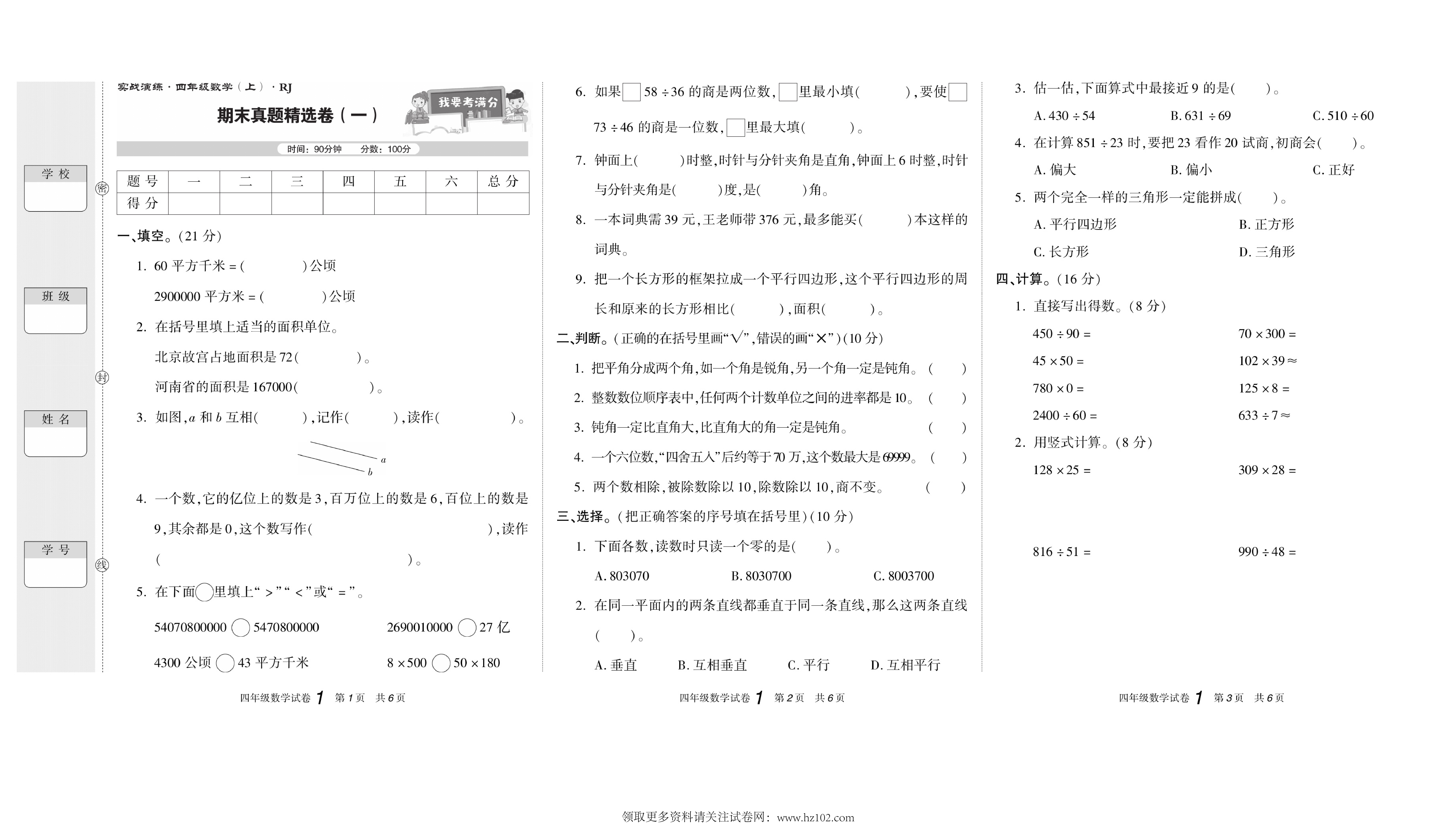 期末真题试卷精选数学人教版4年级上册《期末真题精选卷（一)》智优教育.pdf 第1页