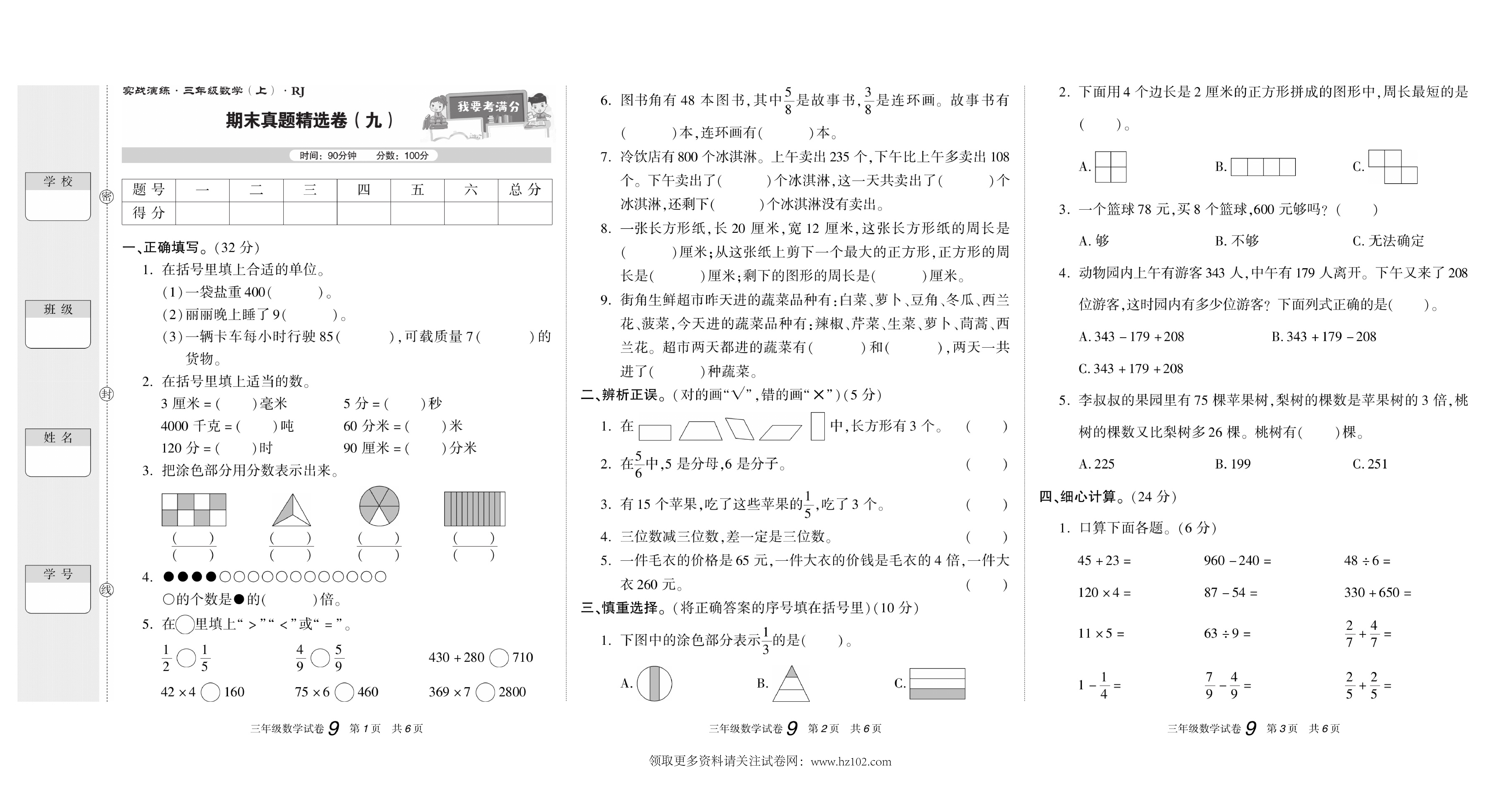 期末真题试卷精选数学人教版3年级上册《期末真题精选卷（九)》智优教育.pdf 第1页