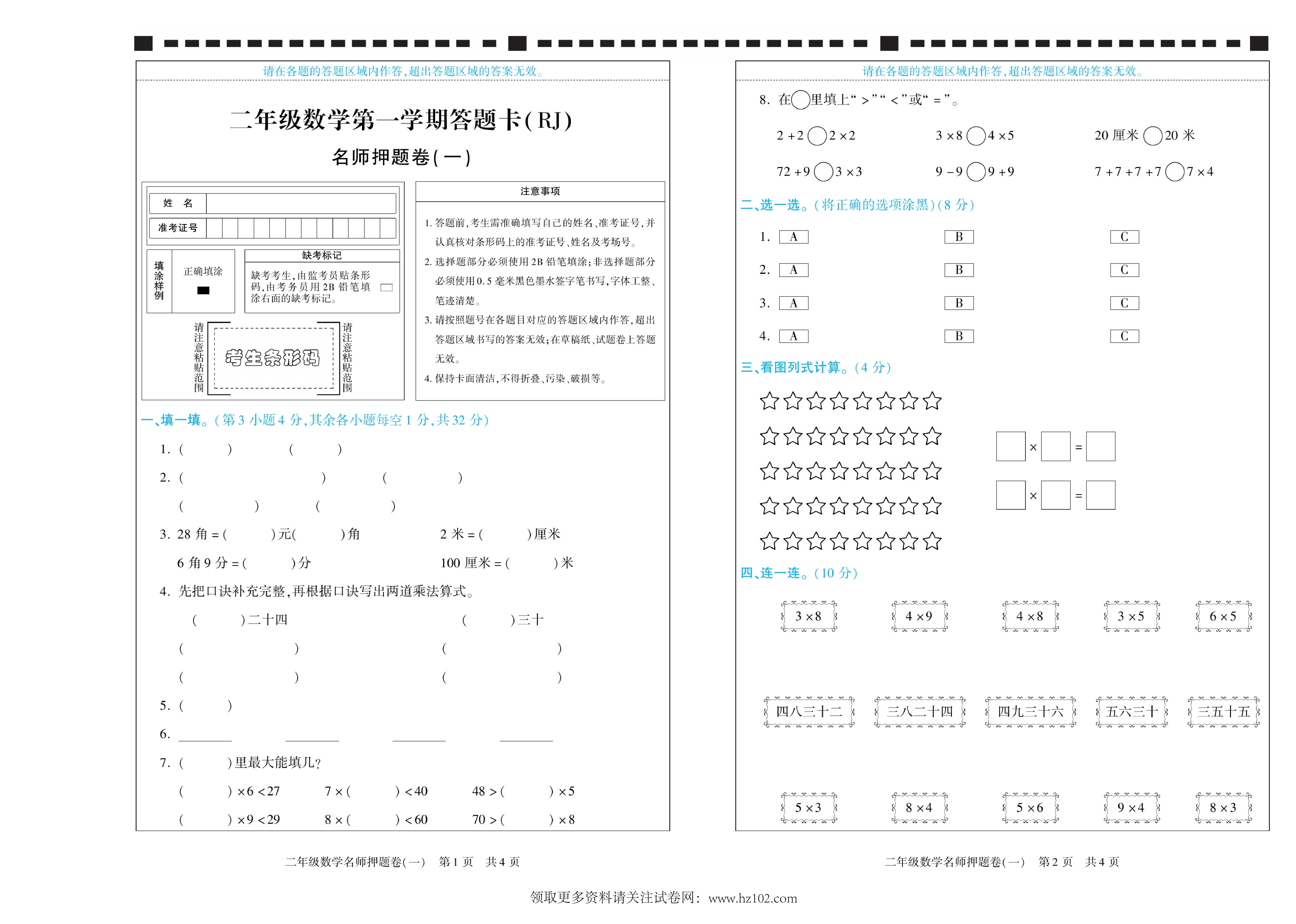 期末真题试卷精选数学人教版2年级上册《二年级数学第一学期答题卡（RJ)名师押题卷（一）》智优教育.pdf 第1页