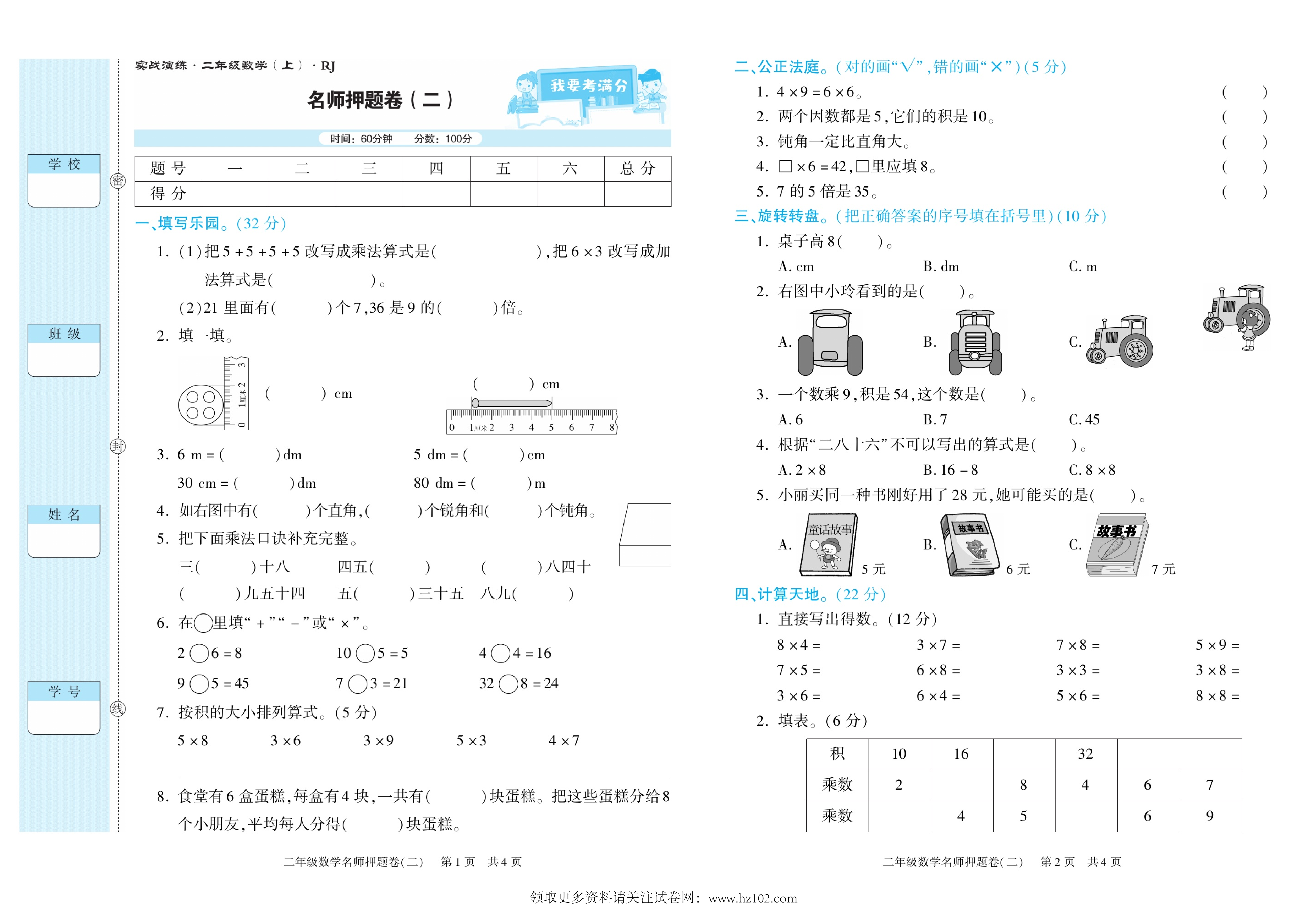 期末真题试卷精选数学人教版2年级上册《名师押题卷（二）》智优教育.pdf 第1页