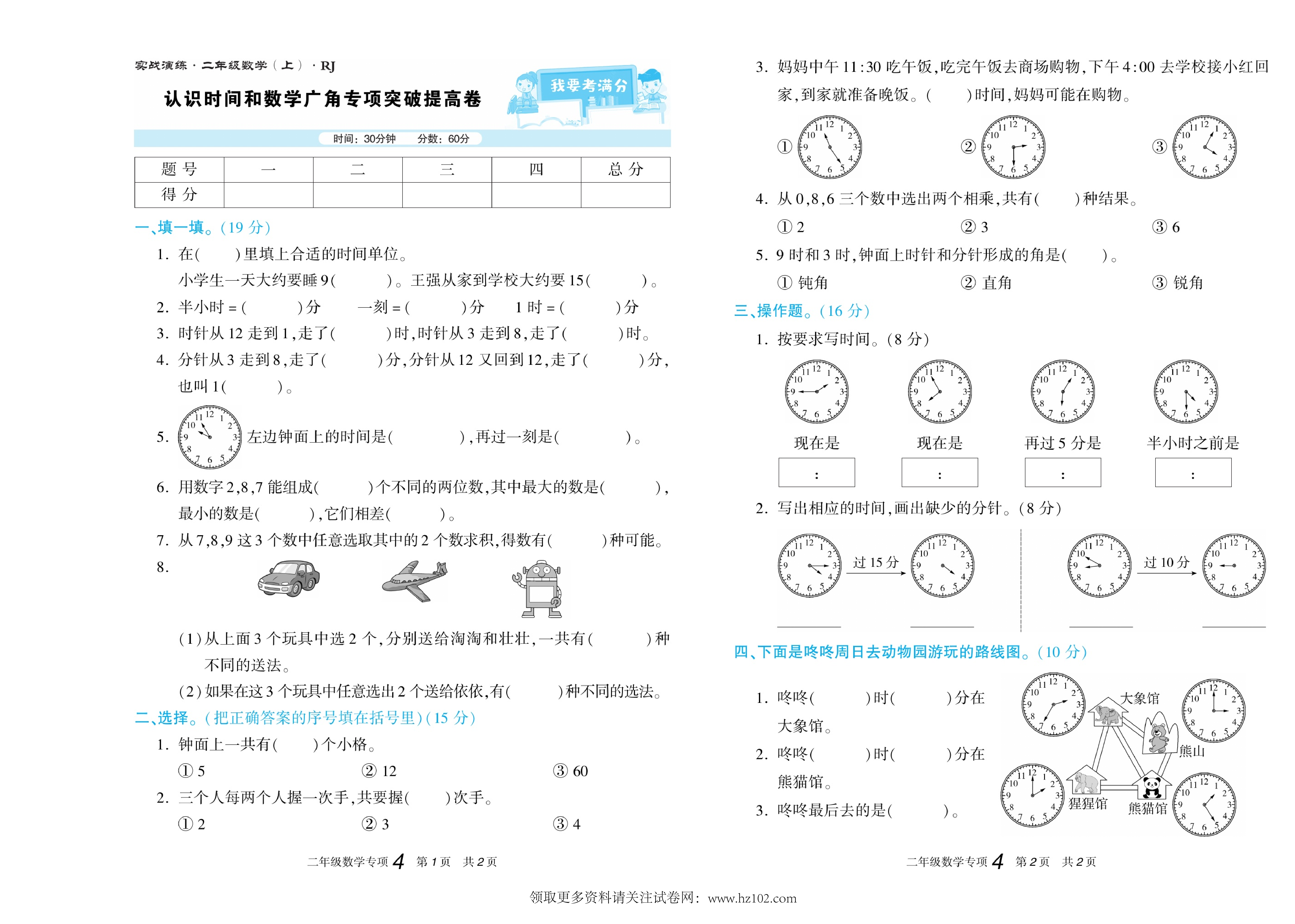 期末真题试卷精选数学人教版2年级上册《认识时间和数学广角专项突破提高卷》智优教育.pdf 第1页